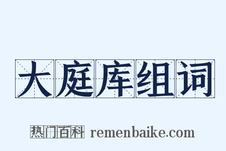 大庭库组词是什么意思的图片